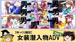 【ゆっくり雑談】女装潜入物ADV PartX　番外編