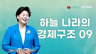 하늘 나라의경제구조 09 2025.2.12(수) 새벽6시예배 #새벽예배 #그레이스힐링교회 #김록이목사 #100일작정기도 #유튜브실사원 #양평랜드