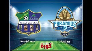 بث مباشر مباراة بيراميدز Vs مصر للمقاصة - الدوري المصري 2018 - 2019