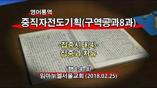 2018 구역공과8과(중직자전도기획2018.02.25)