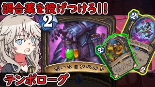 【ハースストーン】調合薬を投げつけろ！！テンポローグ 【Hearthstone】