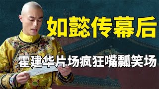 邬君梅笑到合不拢嘴，霍建华对戏疯狂嘴瓢，如懿传幕后有多搞笑！ #九月清宫