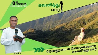 1) தேவனுடைய செயல்களைக் கவனித்து பார் || Tamil Morning Devotion || sam g