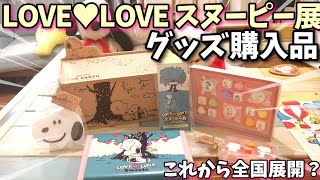 【スヌーピー】LOVE LOVEスヌーピー展全国初開催のグッズが可愛かったので紹介！