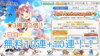 【プリコネR】★３ ２倍ガチャ！ ２日目！無料10連+10連