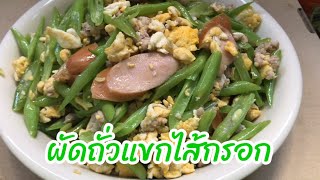 ผัดถั่วแขกไส้กรอก @ ครัวแม่สุดใจ สวนพลู # อร่อย # ทำง่าย # ไม่ใส่ผงชูรส# สุขภาพ