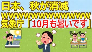 【2ch】日本、秋が消滅 wwwwwwwwwwww気象庁「10月も暑いです」  271912485【ゆっくり】