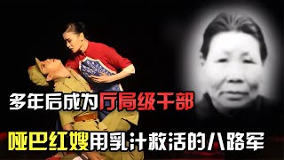 啞巴紅嫂用乳汁救活的八路軍，后來成為廳局級干部，他如何報恩 #紀錄片 #四處觀察 #地理知識 #愛情 #搞笑