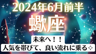 🌎蠍座♏6月前半タロットリーディング│全体運・恋愛・仕事・人間関係