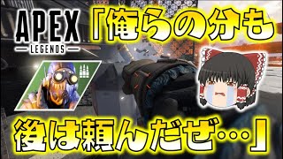 【Apex Legends】この動画をどうしても届けたい人がいる！倒れた味方さんの意志を受け継ぎ、一人になってもチャンピオンを掴み取れ！ゆっくり達のエーペックスレジェンズ part32