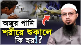 অজুর পানি শরীরে শুকালে কি হয়!? ৯৫% মানুষই ভুল জানে!!- শায়খ আহমাদুল্লাহ | Sheikh Ahmadullah