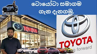 Let's know about Toyota company | ටොයෝටා සමාගම ගැන දැනගමු.