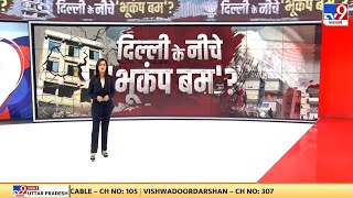 Delhi-NCR earthquake News : दिल्ली के 1.5 करोड़ लोग भूकंप-बम पर बैठे हैं?