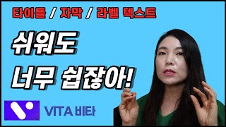 [ VITA 비타편집어플 ] 정말 초보유튜버를 위한 스마트폰 영상편집, 기초부터 자세한 텍스트(스타일,자막,라벨) 종류와 영상에 텍스트 넣는 방법!