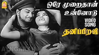 Oray Muraithan - HD Video Song | ஒரே முறைதான் | Thanippiravi | MGR | Jayalalithaa | KV Mahadevan