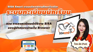 SISA Smart: โปรแกรมระบบบริหารสถานศึกษา : การลงทะเบียนเข้าใช้งาน SISA ของผู้ปกครอง ผ่านเว็บ Browser