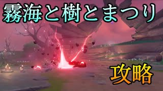 【原神】霧海と樹とのまつり【鶴観世界任務】GenshinImpactげんしんver2.2追加マップ初心者無課金向け実況解説注文の多い作家マウシロの音を聴く場所どこイシネ文字石板石版せきばん