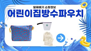 어린이집 방수 파우치 완벽 리뷰와 사용 후기