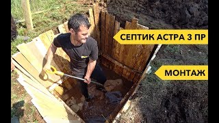 Септик АСТРА 3 ПР. - Монтаж септика при высоком уровне грунтовых вод. СЕПТИК ПРО