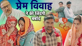 प्रेम विवाह ने की जिंदगी बर्बाद PART 1 #haryanvinatak  #new #rajsthani #comedy #Episode #picupfilms