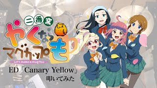 『やくならマグカップも 二番窯』ED「Canary Yellow」フルサイズ ドラム叩いてみた。/ Yakunara mugcup mo 2 ED FULL SIZE Drum cover