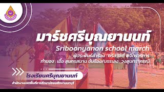 มาร์ชศรีบุณยานนท์ | โรงเรียนศรีบุณยานนท์