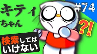 検索してはいけない言葉を実況しようぜ！#74【Hell On Kittyなど】