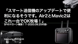 「スマート送信機のアップデートで便利になるそうです。Air2とMavic2はこれ一台でOK牧場！」SFのドローン雑談！？-2020.09.25の回-