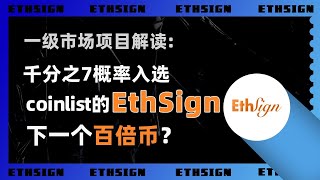 EthSign，下一个百倍币？！千分之7的概率入围coinlist 2022年冬季批次上线的一级市场项目，EthSign的潜力究竟如何？！