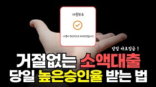 소액대출 무방문 100만원 당일 높은 승인률로 추천하는 한가지 방법!