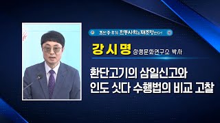 환단고기의 삼일신고와 인도 싯다 수행법의 비교 고찰ㅣ강시명 상생문화연구소 박사ㅣ대한사랑 2024대한국제학술문화제 4일차