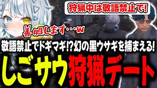 【#ストグラ】敬語禁止の狩猟デートは伝説の黒うさぎの来襲でまさかの結末に！！！！【GTA5/ストグラ/切り抜き】