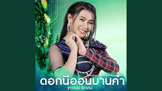 ดอกนีออนบานค่ำ (เพลงประกอบละคร...