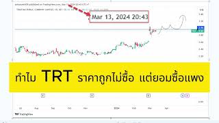 ทำไม เราถึงยอมซื้อหุ้น TRT ในราคาแพงๆ ราคาถูกดันไม่ซื้อ