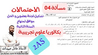 الاستاذ عادل عبيدات مسألة رقم 04 في الاحتمالات للسنة الثانية الشعب العلمية تشكيل لجنة مكونة من عضوين