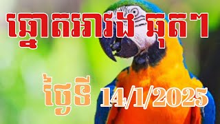 ឆ្នោតអាវង ឆុតៗ ថ្ងៃទី 14/1/2025 | តុម្រុយឆ្នោត