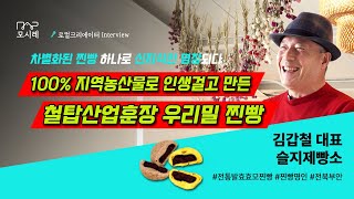 빵돌이 빵순이 성지 🍞전라도 슬지제빵소🚗우리밀 100%│슬지네 찐빵│국산팥│국내여행│주말여행│부안 카페│전북카페│부안맛집│안흥찐빵│겨울별미│호빵│곰소염전 빵지순례│힐링여행│전국여행