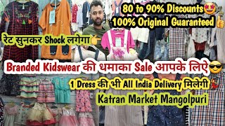 Branded Kidswear की Shopping करो 80 to 90% Discount मे|Katran Market Mangolpuri|Limited Stocks🤩|