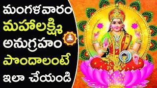 మంగళవారం మహాలక్ష్మి అనుగ్రహం పొందాలంటే ఇలా చేయండి | Tuesday Lakshmi Devi pooja | Deeksha TV