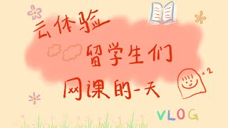 云体验留学生们网课一天VLOG｜天津大学