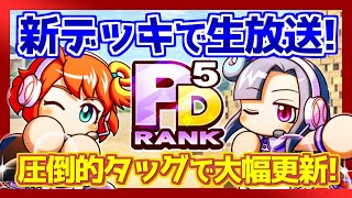 【生放送アーカイブ】新デッキサクセスで更新の嵐！PD5\u0026PD1誕生！【パワプロアプリ】