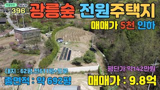 [매물번호396] 가격인하 재업 /포천 광릉수목원 청정지역내 전원주택용 토지로 시세대비 저렴하며 수목원일대 전원마을에 위치 , 토지매매가 142만원/평