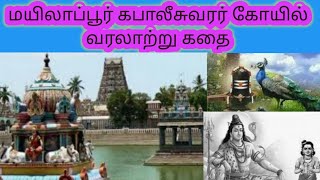 #mylapore kapaleeswarar temple stories, tamilstories,  மயிலாப்பூர் கபாலீசுவரர் கோயில் வரலாறு, கதைகள்