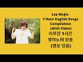 Lee Mujin 1 Hour English Songs Compilation (With Video)