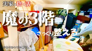 【実家を整える】先が見えない部屋に突入！捨てても捨てても…😭ざっくり片付け