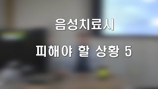 음성치료시 피해야할 상황 5