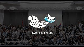 [성균관대학교 청랑] 2023 고하노라 다큐멘터리/축사 영상