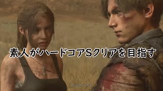 素人がハードコアSクリアを目指す　とりあえず無限ナイフゲットする【BIOHAZARD RE2】