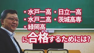 水戸一高日立一高緑岡高水戸二高茨城高専に合格するためにはどうすればいいのか？　　　ひたちなか市と那珂市の学習塾・個別指導塾　受験予備校常勝　http://josyo.jp