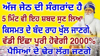 ਅੱਜ ਜੇਠ ਦੀ ਸੰਗਰਾਂਦ ਹੈ.ਕਿਸਮਤ ਦੇ ਬੰਦ ਰਾਹ ਖੁੱਲ ਜਾਣਗੇ #sangrand #gurbani #latestvideo #hukamnamasahib